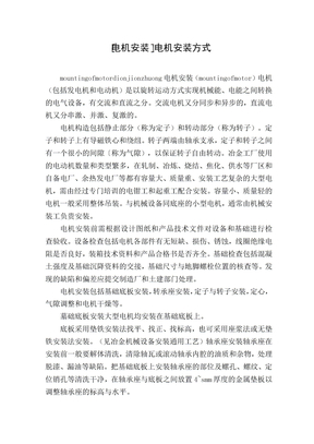 [电机安装]电机安装方式1