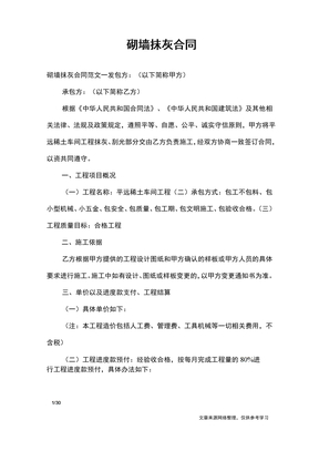 砌墙抹灰合同_合同范本
