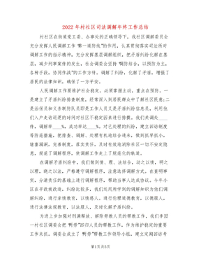 2022年村社区司法调解年终工作总结