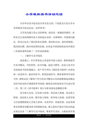 小学班级读书活动总结