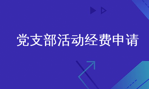 党支部活动经费申请