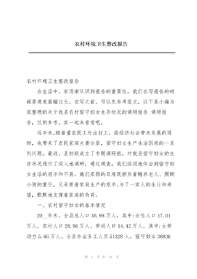 農村環境衛生整改報告