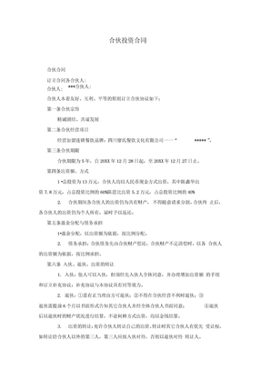 合伙投资合同