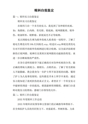 眼科自我鉴定