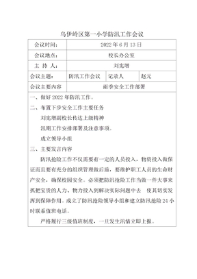 防汛工作会议记录