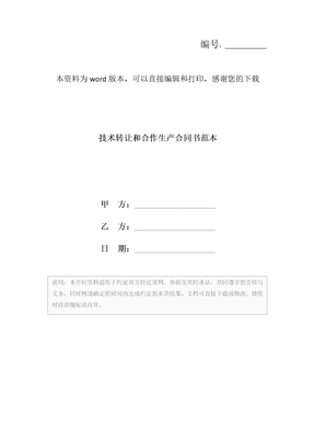 技术转让和合作生产合同书范本