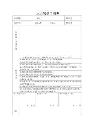 业主装修申请表表格