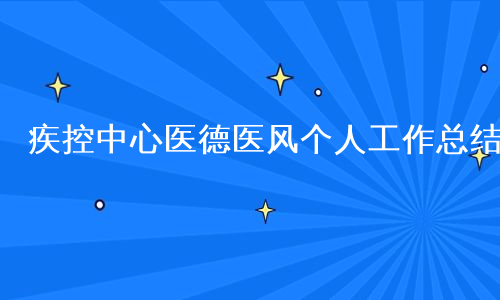 疾控中心医德医风个人工作总结