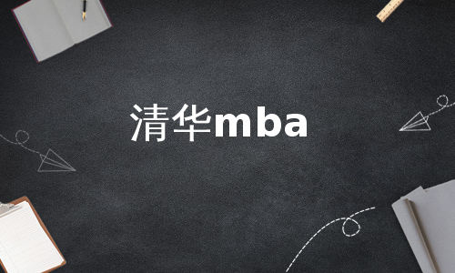 清华mba