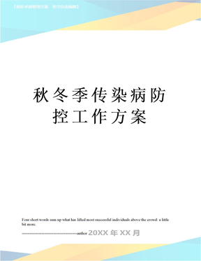 秋冬季传染病防控工作方案