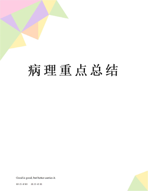 病理重点总结