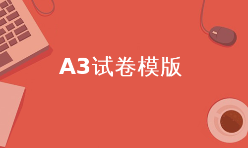 A3试卷模版