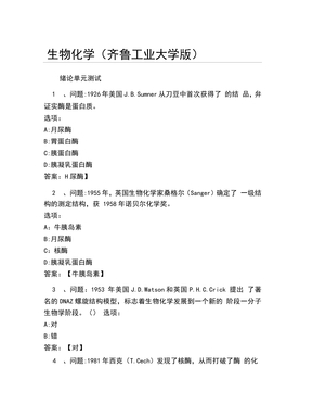 超星尔雅网课答案生物化学齐鲁工业大学