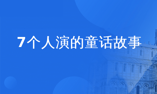 7个人演的童话故事