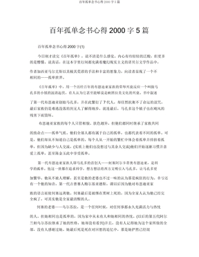 百年孤独读书心得2000字5篇