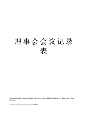 理事会会议记录表