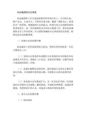 电玩城消防应急预案【最新版】