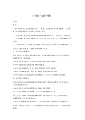 长期合作合同模板