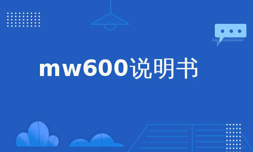 mw600说明书