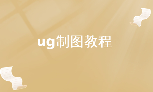 ug制图教程