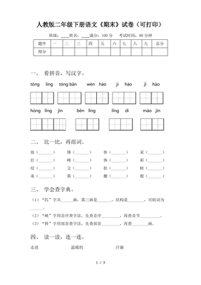 人教版二年级下册语文《期末》试卷(可打印)