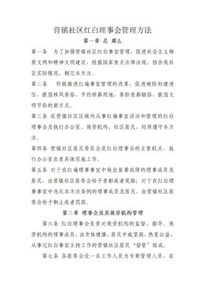 社区红白理事会管理办法
