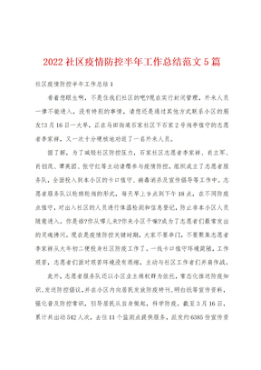 2022社区疫情防控半年工作总结范文5篇