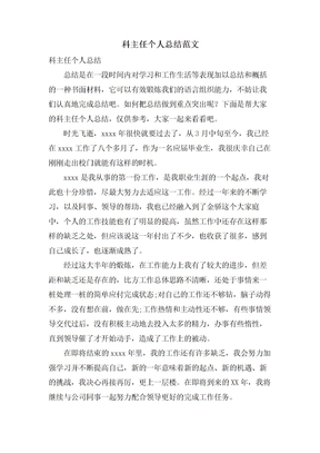 科主任个人总结范文
