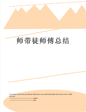 师带徒师傅总结