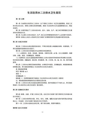 生活饮用水二次供水卫生规范