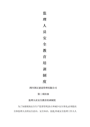 监理人员安全生产教育培训制度