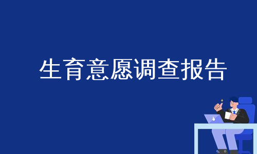 生育意愿调查报告