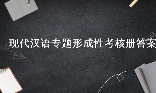 现代汉语专题形成性考核册答案