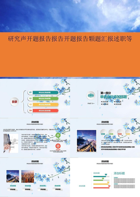 研究生开题报告报告开题报告课题汇报述职等