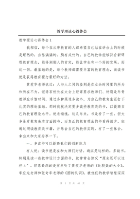 教学理论心得体会