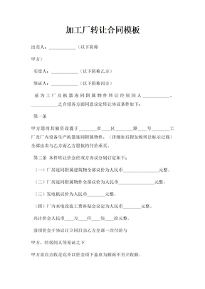 加工厂转让合同模板