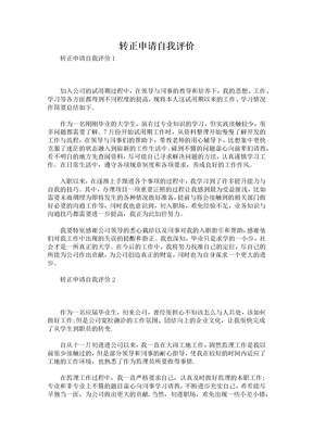 转正申请自我评价