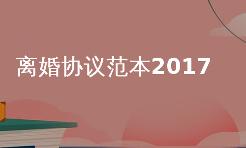 离婚协议范本2017