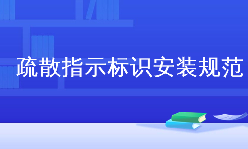 疏散指示标识安装规范