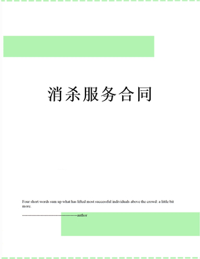 消杀服务合同