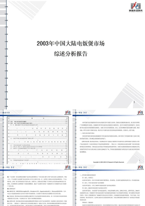 某年中国大陆电饭煲市场分析报告