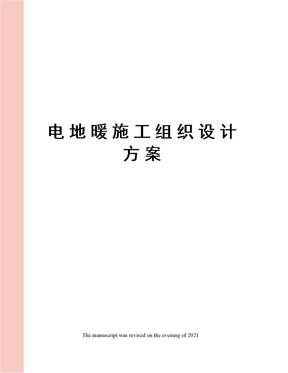 电地暖施工组织设计方案