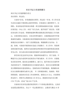 社区书记主任述职报告