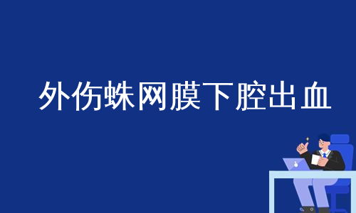 外伤蛛网膜下腔出血