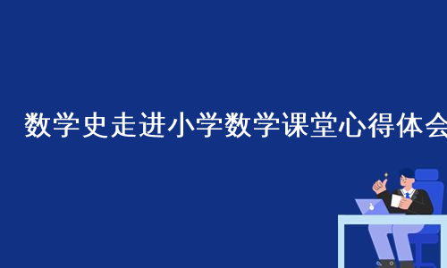 数学史走进小学数学课堂心得体会