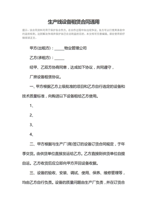 生产线设备租赁合同通用