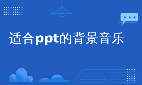 適合ppt的背景音樂