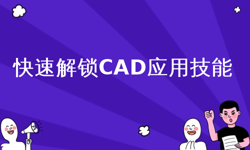 快速解锁CAD应用技能