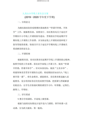 疫情期间家长会方案