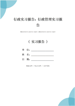 行政实习报告：行政管理实习报告